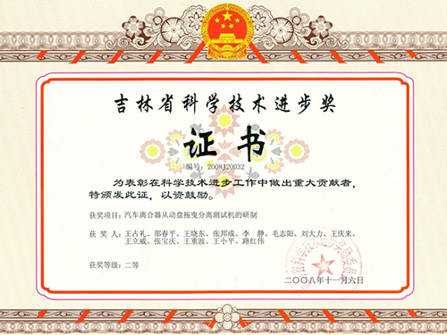 吉林省科学技术进步奖