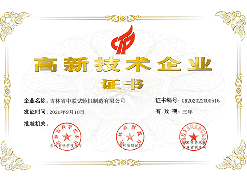 高新技术企业