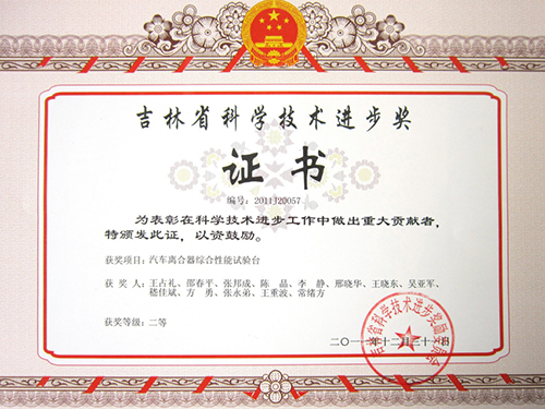 吉林省科学技术进步奖