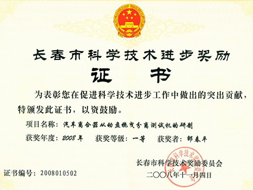 长春市科学技术进步奖励