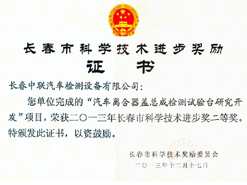 长春市科学技术进步奖励