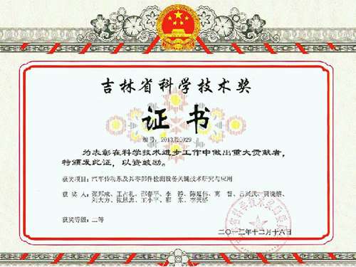 吉林省科学技术奖